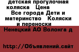 детская прогулочная коляска › Цена ­ 8 000 - Все города Дети и материнство » Коляски и переноски   . Ненецкий АО,Волонга д.